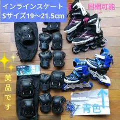 インラインスケート★サイズ調整可能 Sサイズ19～21.5cm★セット