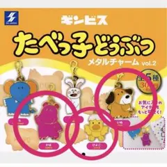たべっ子どうぶつ メタルチャーム 3点セット