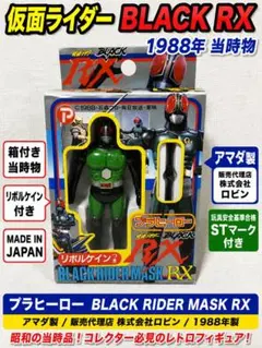 東映レトロソフビコレクション仮面ライダーBLACK RX リボルケインVer