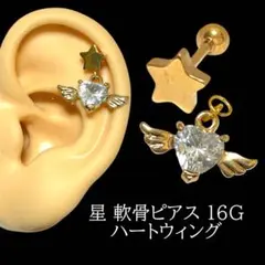 星 軟骨ピアス 16G ハートウィング