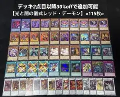 【即日発送】 遊戯王 光と闇の儀式レッド・デーモン 構築済みデッキ 115枚