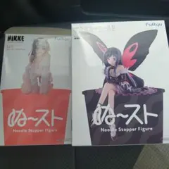 ぬーどるストッパーフィギュア 2種セット