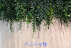 ナルママ様専用