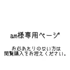am様専用ページ