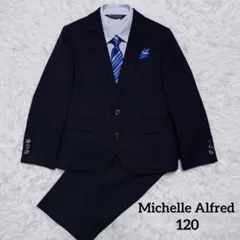 【ミッシェルアルフレッド】 120 フォーマル スーツ