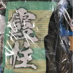 鬼滅の刃 時透無一郎 ブランケット 受注生産 - メルカリ
