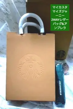 スターバックスマイカスタマイズジャーニー 2点セット　革2WAYバッグ&傘