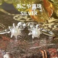 あこや真珠　SILVER パールイヤリング　お花モチーフ