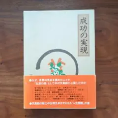 2026年最新】成功の実現 中村天風の人気アイテム - メルカリ