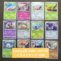 komiya氏 2005〜2017年イラストセット 12枚(A)