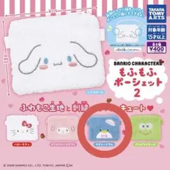 サンリオ もふもふポーシェット2 タキシードサム