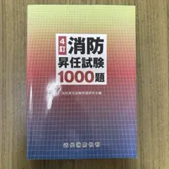 消防昇任試験1000題 第4訂 近代消防社