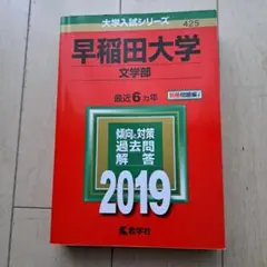 早稲田大学(文学部) 2019