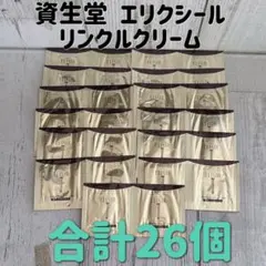 資生堂 ERIXIR エリクシール レチパワー リンクルクリーム 26個