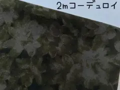 2m　花柄　フラワー　シャツコール　コーデュロイ　生地　布　オリーブ　A118