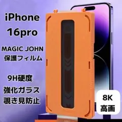 iPhone16pro MAGICJOHN 保護フィルム 強化ガラス 覗き見防止
