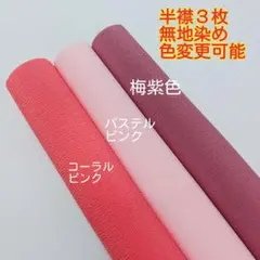 半襟⭐半衿⭐無地染め⭐３枚セット⭐コーラルピンク、パステルピンク、梅紫色
