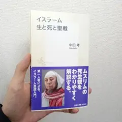 イスラーム 生と死と聖戦