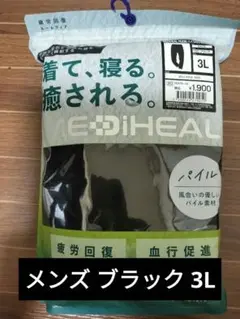【新商品】ワークマン メディヒール ルームウェア 3L 黒 疲労回復 長ズボン