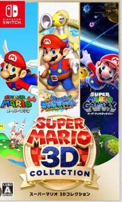スーパーマリオ 3Dコレクション