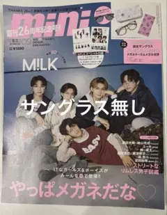 mini 2026年9月号 M!LK 表紙 雑誌 サングラスの付録なし