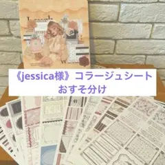 《jessica様》コラージュシートおすそ分け