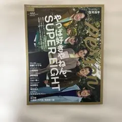 TVガイドPERSON vol.160 SUPER EIGHT 本田響矢ほか