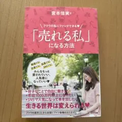 「売れる私」になる方法 宮本佳実