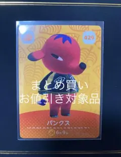429 パンクス あつまれどうぶつの森 amiiboカード