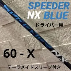 フジクラ　スピーダー　ブルー　60-X シャフト　テーラメイドスリーブのサムネイル