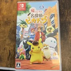 Switch 帰ってきた 名探偵ピカチュウ