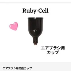 新品/正規品】Ruby-Cell エアブラシ用カップ - メルカリ