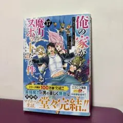 俺の家が魔力スポットだった件～住んでいるだけで世界最強～ 17