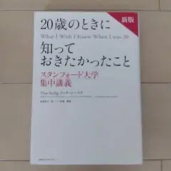 20歳のときに知っておきたかったこと