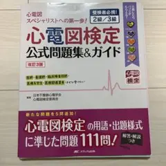 【書き込みなし】【改訂3版】【裁断済】心電図検定公式問題集&ガイド