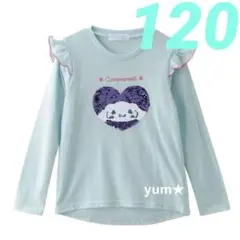 新品タグ付き★サンリオ　シナモロール　スパンコール　長袖Tシャツ　120