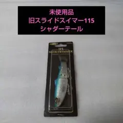 2026年最新】スライドスイマー 115 シャダーテールの人気アイテム