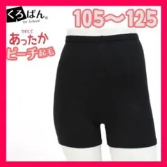 オカモト くろぱん ショート丈 105 125 薄手 起毛 スパッツ 制服