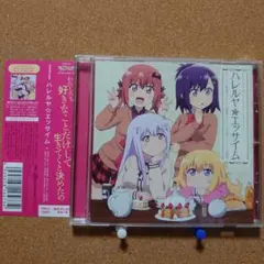 「ガヴリールドロップアウト」エンディングテーマ～ハレルヤ☆エッサイム　Y6391