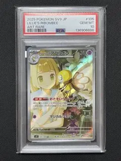 PSA10 リーリエのアブリボン #105 ART RARE GEM MT 10 - メルカリ