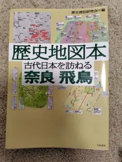歴史地図本 古代日本を訪ねる 奈良 飛鳥