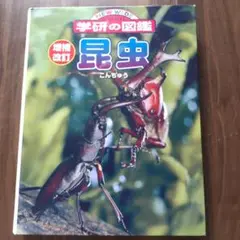 学研の図鑑 昆虫 増補改訂