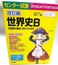 センター試験 日本史Bの点数が面白いほどとれる本 - メルカリ