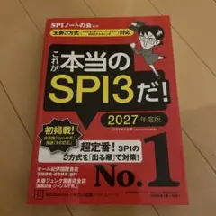 これが本当のSPI3だ！ 2027年版