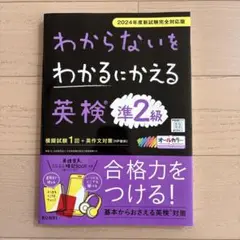 新品　わからないをわかるにかえる英検® 準2級 2024年度新試験対応版