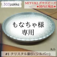 MIYUKIシードビーズ　#1　丸小　クリスタル銀引き（シルバー）　６０グラム