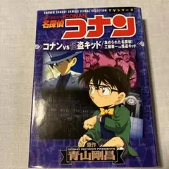 名探偵コナン vs 怪盗キッド　集められた名探偵