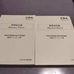 【2026最新版】cpa 管理会計論　植田レジュメ　短答対策　論文対策