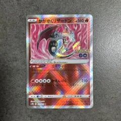 ポ*ー様 ポケモンカード かがやくリザードン K S10b 011/071