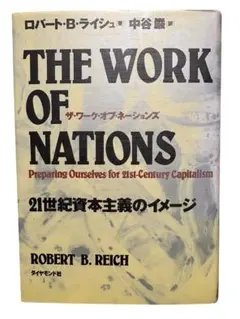 THE WORK OF NATIONS 21世紀資本主義のイメージ